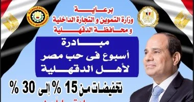 محافظة الدقهلية تطلق مبادرة “أسبوع في حب مصر” لبيع السلع بتخفيضات 15% إلى 30%