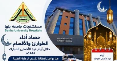 مستشفيات بنها الجامعية: تقديم 7305 خدمات طبية متنوعة خلال أيام العيد