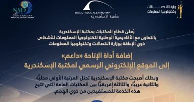 مكتبة الإسكندرية تضيف أداة الإتاحة “داعم” لذوي الهمم إلى موقعها الإلكتروني