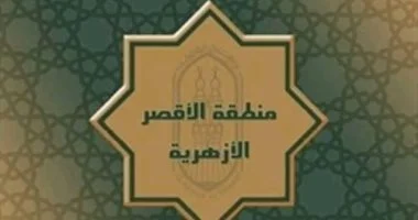 منطقة الأقصر الأزهرية تعلن موعد امتحانات تخلفات الشفوي لشهادات القراءات السبت