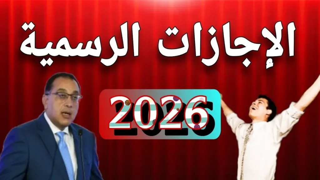 بعد انتهاء عيد الأضحى.. دليل الإجازات الرسمية المتبقية في مصر حتى نهاية 2026