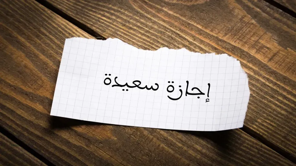 بعد انتهاء إجازة عيد الأضحى.. قائمة الإجازات الرسمية المتبقية في 2026 بمصر