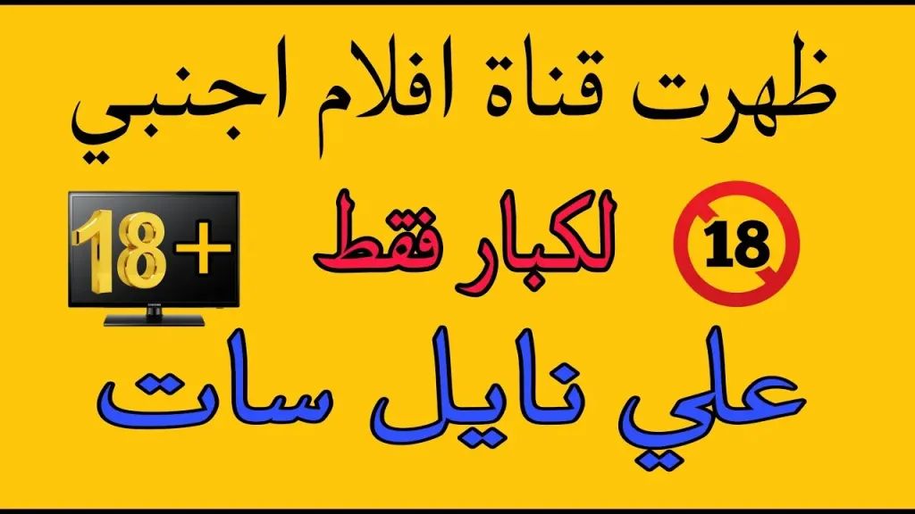 تخلص منها فورًا.. 4 قنوات أفلام على نايل سات يجب حذفها من جهازك