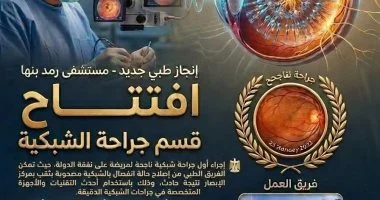 افتتاح قسم جراحة الشبكية بمستشفى رمد بنها وإجراء أول عملية على نفقة الدولة