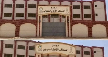 الأزهر يتسلم مجمع المصطفى الأزهري النموذجي بالعاشر من رمضان