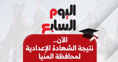 بالاسم ورقم الجلوس.. نتيجة الشهادة الإعدادية فى محافظة المنيا
