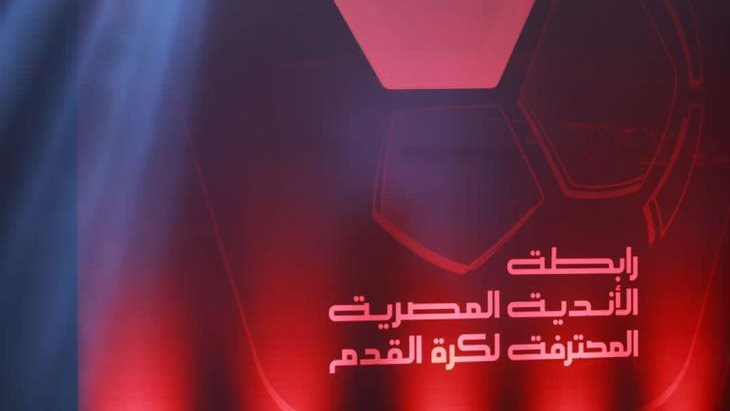 بعد قليل.. رابطة الأندية تعلن المسمى الجديد للدوري الممتاز