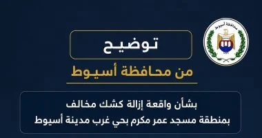 بعد قيام شخص بإشعال النيران فى كشك بأسيوط.. أسباب إزالة الكشك