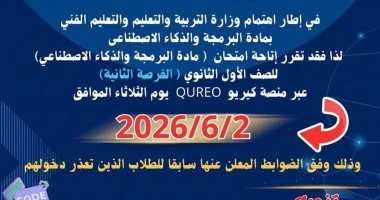 “تعليم الإسكندرية” تعلن موعد امتحان البرمجة والذكاء الاصطناعى لأولى ثانوى
