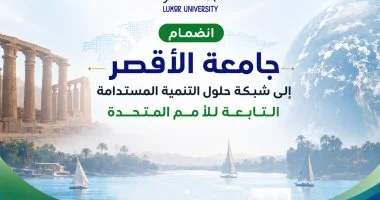 جامعة الأقصر تنضم لشبكة حلول التنمية المستدامة التابعة للأمم المتحدة