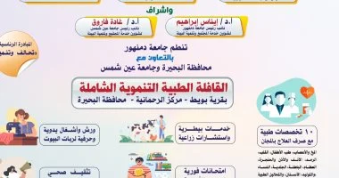 جامعة دمنهور تطلق “القافلة الطبية التنموية الشاملة” بقرية بويط الخميس المقبل