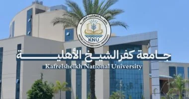 جامعة كفر الشيخ الأهلية تناشد أولياء الأمور عدم التعامل إلا مع موقعها الرسمى