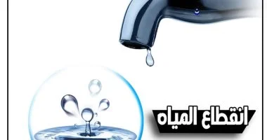 حتى الأربعاء المقبل.. انقطاع وضعف للمياه 9 ساعات عن بعض مناطق سيدي غازي بكفر الشيخ
