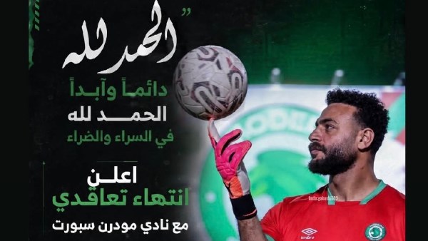 رسالة وداع من أبو جبل بعد انتهاء تجربته مع مودرن سبورت