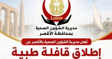 صحة الأقصر تعلن إنطلاق قافلة طبية مجانية بنجع عبد العزيز بالبياضية غدا