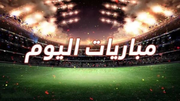 كأس العام.. مواعيد مباريات اليوم الأحد 14 – 6 – 2026 والقنوات الناقلة