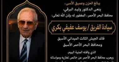 محافظ البحر الأحمر ينعى المحافظ الأسبق الفريق يوسف عفيفي