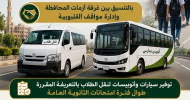 محافظ القليوبية: تخصيص وسائل نقل لطلاب الثانوية العامة من القرى إلى لجان الامتحانات