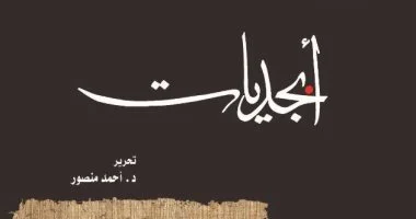 مكتبة الإسكندرية تصدر العدد العشرين من حولية “أبجديات” لعام 2026