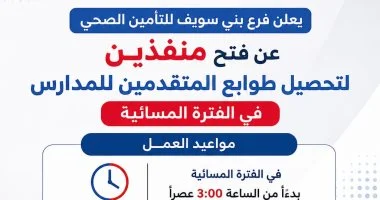 منفذان مسائيان لتوفير طوابع للمتقدمين لرياض الأطفال والابتدائى ببنى سويف