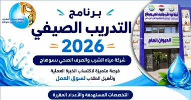 مياه سوهاج تفتح التسجيل لطلاب المعاهد والجامعات بالتدريب الصيفى 20 يونيو
