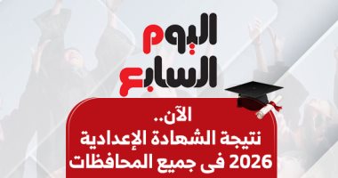 نتيجة الشهادة الإعدادية 2026 فى جميع المحافظات.. بالاسم ورقم الجلوس