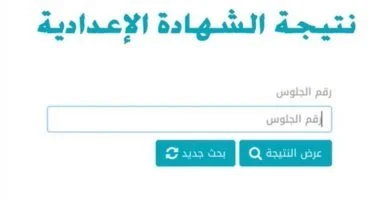 نتيجة الشهادة الإعدادية فى 6 محافظات بالاسم ورقم الجلوس.. استعلم الآن