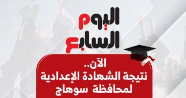 نتيجة الشهادة الإعدادية فى سوهاج 2026 بالاسم ورقم الجلوس.. اعرف نتيجتك