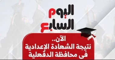 نتيجة ثالثة إعدادي برقم الجلوس والاسم 2026 محافظة الدقهلية فور إعلانها